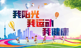 我阳光 我运动 我健康
