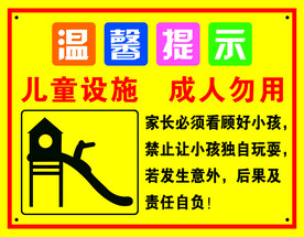 温馨提示 儿童设施