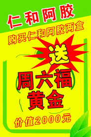 仁和阿胶活动海报