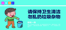 请保持卫生清洁