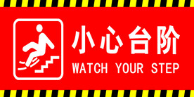 小心台阶
