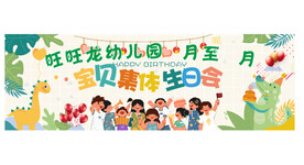 幼儿园生日会