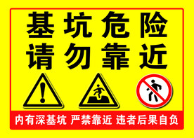 基坑危险 请勿靠近