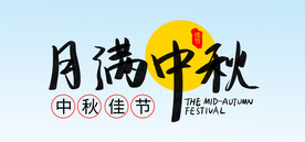  月满中秋 