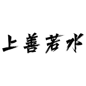上善若水