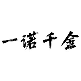 一诺千金