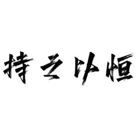 持之以恒