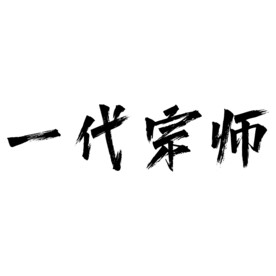 一代宗师