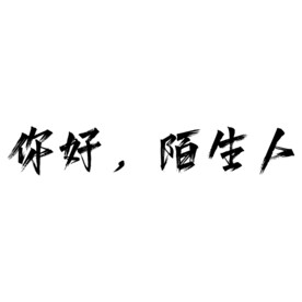 你好，陌生人