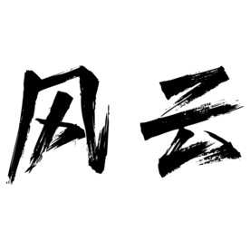 风云