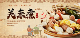 关东煮