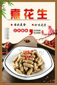 煮花生