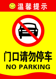 禁止停车