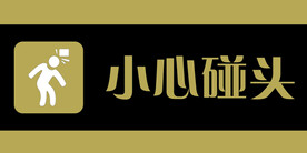 小心碰头