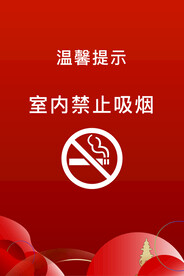 禁止吸烟