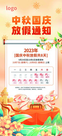 中秋国庆放假通知