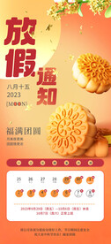 中秋放假通知