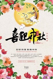 喜迎中秋