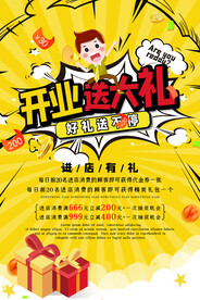 开业海报 开业促销 宣传单