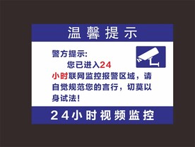 温馨提示 视频监控