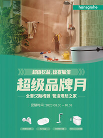 汉斯格雅 超级品牌月 