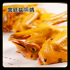 宫廷盐焗鸽