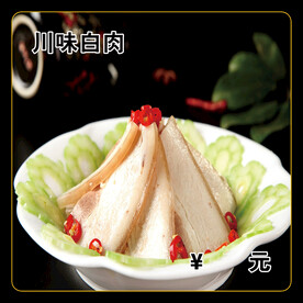 川味白肉