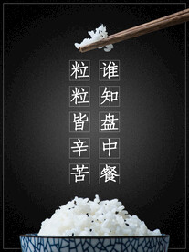 珍惜粮食公益宣传   