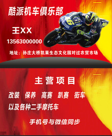 酷派机车俱乐部名片