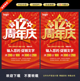 12周年庆