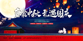 中秋 国庆