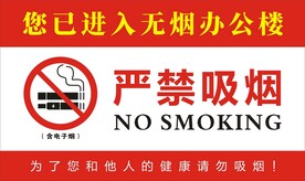 严禁吸烟