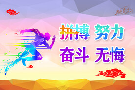 拼搏奋斗