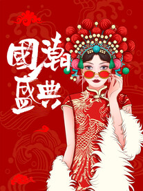 国潮美人