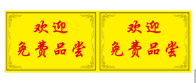 欢迎免费品尝