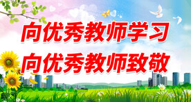 向优秀教师学习