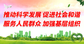推动科学发展