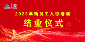 结业仪式