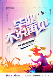 青春毕业季海报