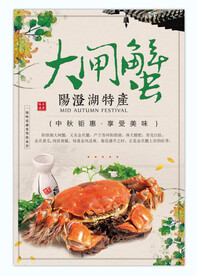 大闸蟹海报