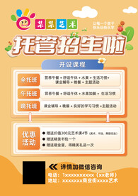 托管托育招生宣传单活动海报