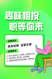 招聘宣传