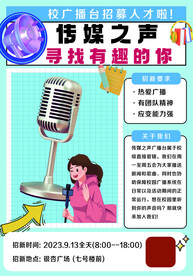社团招新传媒社团