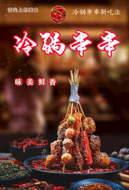 冷锅串串