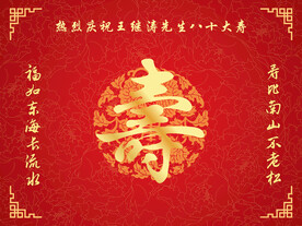 八十大寿主题背景
