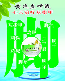 脚气药海报
