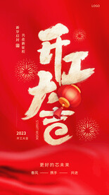 开工大吉展板