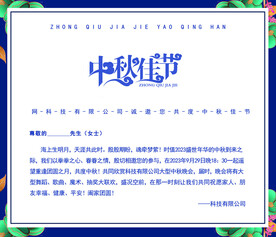 中秋邀请函