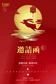 中秋邀请函