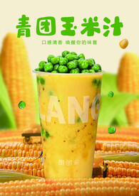 玉米汁